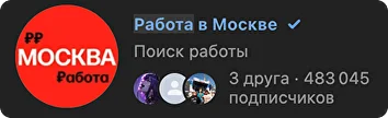 изображение группы Работа в Москве