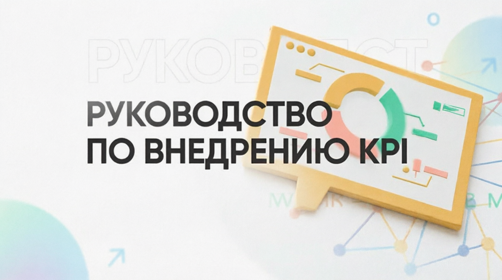 Руководство по KPI